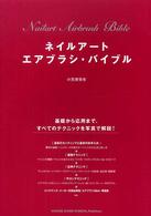 ネイルアート　エアブラシ・バイブル