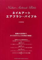 ネイルアートエアブラシ・バイブル - 基礎から応用まで、すべてのテクニックを写真で解説！