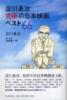 淀川長治　究極の日本映画ベスト６６