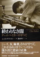 終わりなき闇―チェット・ベイカーのすべて