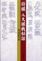 将棋　八大棋戦秘話