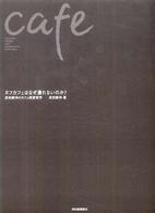 ヌフカフェはなぜ潰れないのか？―武田康伸のカフェ経営哲学