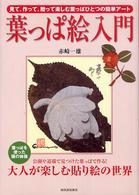 葉っぱ絵入門―見て、作って、贈って楽しむ葉っぱひとつの簡単アート
