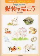 色えんぴつで動物を描こう―写真を撮ってかんたんトレース