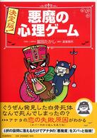 決定版！悪魔の心理ゲーム