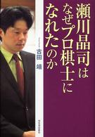 瀬川晶司はなぜプロ棋士になれたのか