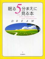 眠る５分まえに見る本 〈Ｄｒｅａｍ〉