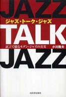 ジャズ・トーク・ジャズ―証言で綴るモダン・ジャズの真実