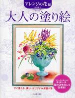 大人の塗り絵　アレンジの花編―すぐ塗れる、美しいオリジナル原画付き