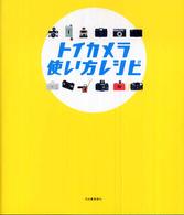 トイカメラ使い方レシピ