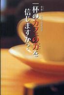 一杯のカフェの力を信じますか？ - 苦楽しいカフェ開業物語