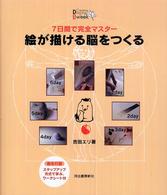７日間で完全マスター　絵が描ける脳をつくる
