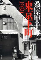 東京下町１９３０