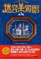 迷宮美術館〈第３集〉―アートエンターテインメント