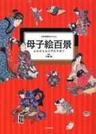 母子絵百景―よみがえる江戸の子育て