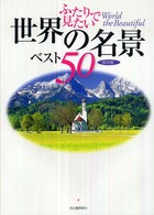 ふたりで見たい世界の名景ベスト５０