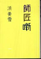 師匠噺