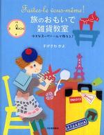 旅のおもいで雑貨教室 - 小さなスーベニールで作ろう！