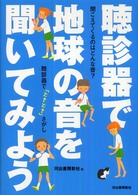 聴診器で地球の音を聞いてみよう―聞こえてくるのはどんな音？聴診器で「どきどき」さがし