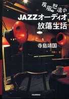 疾風怒涛のＪＡＺＺオーディオ放蕩生活