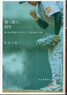 真っ直ぐ、前を―第二回女子野球ワールドカップ　日本代表の十日間