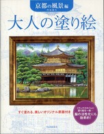 大人の塗り絵 〈京都の風景編〉