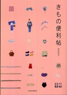 きもの便利帖