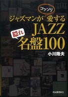 ジャズマンがコッソリ愛するＪＡＺＺ隠れ名盤１００