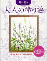 大人の塗り絵　野の花編