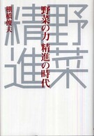 野菜の力　精進の時代