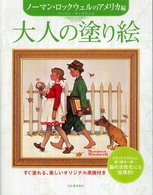 大人の塗り絵　ノーマン・ロックウェルのアメリカ編