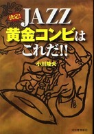 決定！ＪＡＺＺ黄金コンビはこれだ！！
