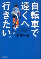 自転車で遠くへ行きたい。