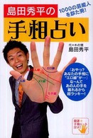 島田秀平の手相占い - １０００の芸能人を診た男！