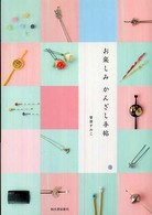 お楽しみ　かんざし手帖