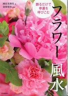 飾るだけで幸運を呼びこむフラワー風水
