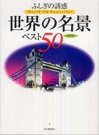 ふしぎの誘惑世界の名景ベスト５０ - 保存版