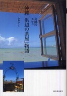 奇跡のカフェ沖縄「浜辺の茶屋」物語