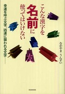 こんな漢字を名前に使ってはいけない―幸運を呼ぶ文字、凶運に襲われる文字
