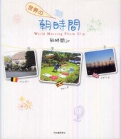 世界の朝時間