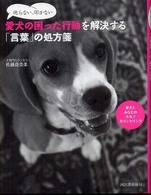 叱らない、叩かない　愛犬の困った行動を解決する「言葉」の処方箋―愛犬とあなたのセルフカウンセリング