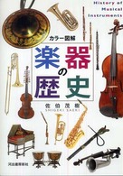 楽器の歴史 - カラー図解