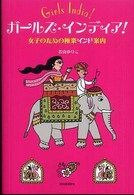 ガールズ・インディア！ - 女子のための極楽インド案内