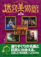 迷宮美術館〈第５集〉―アートエンターテインメント