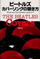 ビートルズカバーソングの聴き方 - Ｗｈａｔ  ａｒｅ  Ｔｈｅ  Ｂｅａｔｌｅｓ  ｍａｄｅ