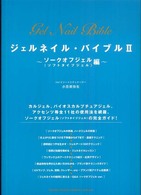 ジェルネイル・バイブル 〈２（ソークオフジェル（ソフトタ〉