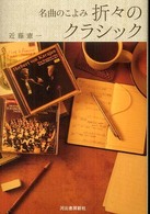折々のクラシック―名曲のこよみ