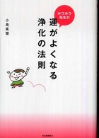 ホウホウ先生の運がよくなる浄化の法則