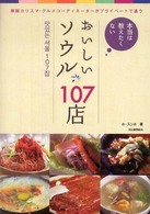 本当は教えたくないおいしいソウル１０７店―韓国カリスマ・グルメコーディネーターがプライベートで通う