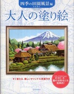 大人の塗り絵　四季の田園風景編